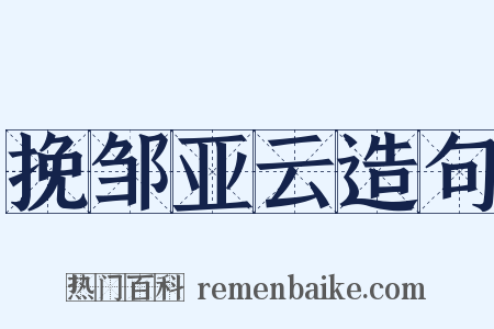 挽邹亚云造句是什么意思的图片